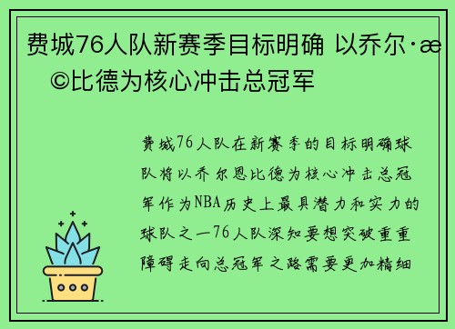 费城76人队新赛季目标明确 以乔尔·恩比德为核心冲击总冠军 费城76人队新赛季目标明确 以乔尔·恩比德为核心冲击总冠军