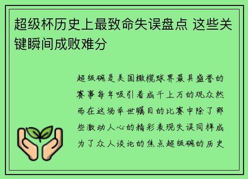 超级杯历史上最致命失误盘点 这些关键瞬间成败难分 超级杯历史上最致命失误盘点 这些关键瞬间成败难分