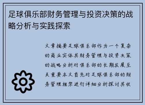 足球俱乐部财务管理与投资决策的战略分析与实践探索