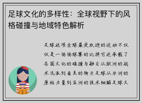 足球文化的多样性：全球视野下的风格碰撞与地域特色解析